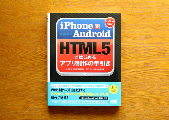 iPhone & Android　HTML5ではじめるアプリ制作の手引き