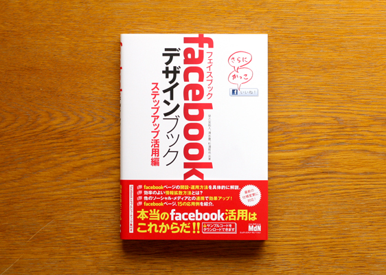 facebookデザインブック ステップアップ活用編