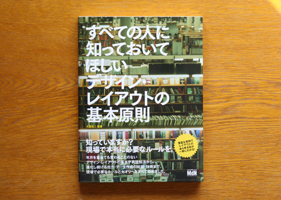 すべての人に知っておいてほしい デザイン・レイアウトの基本原則