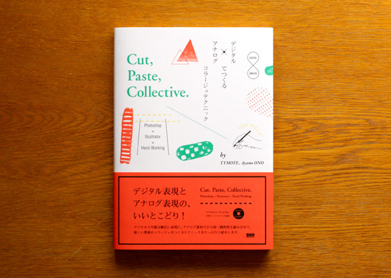 デジタル×アナログでつくるコラージュテクニック Cut, Paste, Collective.